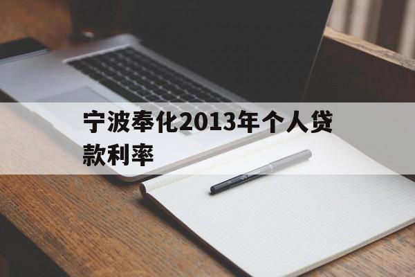 宁波奉化2013年个人贷款利率