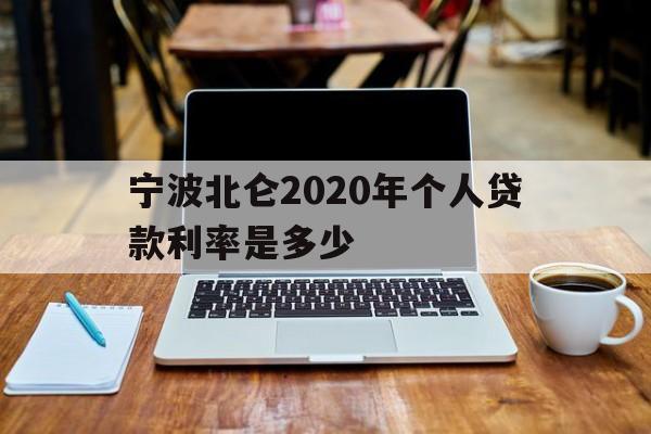 宁波北仑2020年个人贷款利率是多少