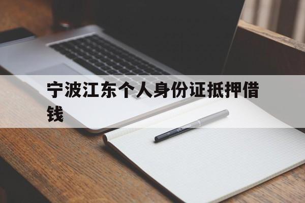 宁波江东个人身份证抵押借钱