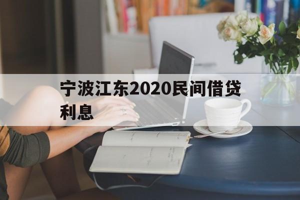 宁波江东2020民间借贷利息