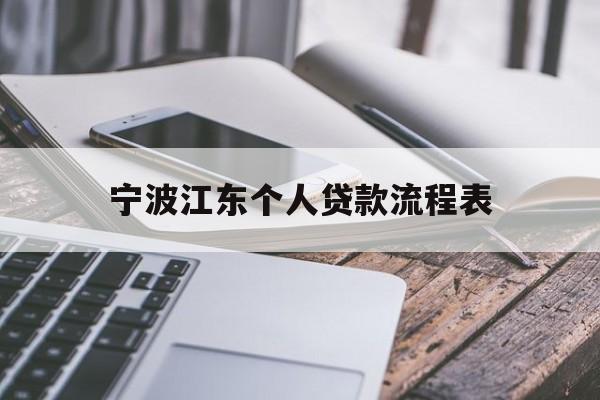 宁波江东个人贷款流程表