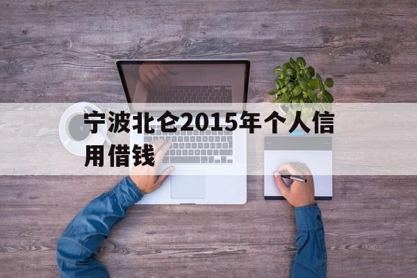 宁波北仑2015年个人信用借钱