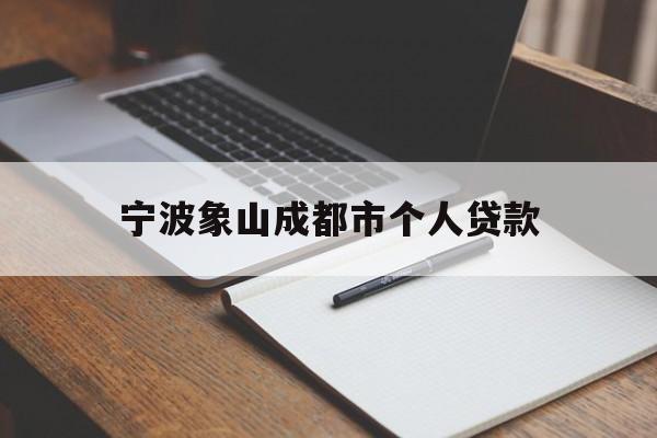 宁波象山成都市个人贷款