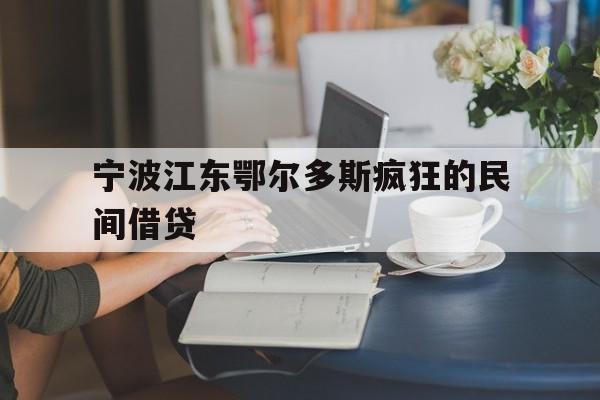 宁波江东鄂尔多斯疯狂的民间借贷