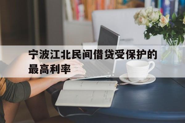 宁波江北民间借贷受保护的最高利率