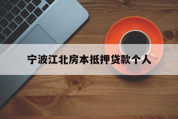 宁波江北房本抵押贷款个人