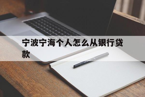 宁波宁海个人怎么从银行贷款