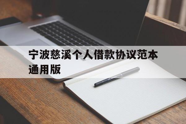 宁波慈溪个人借款协议范本通用版