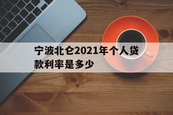 宁波北仑2021年个人贷款利率是多少