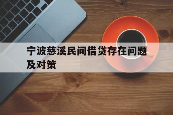 宁波慈溪民间借贷存在问题及对策