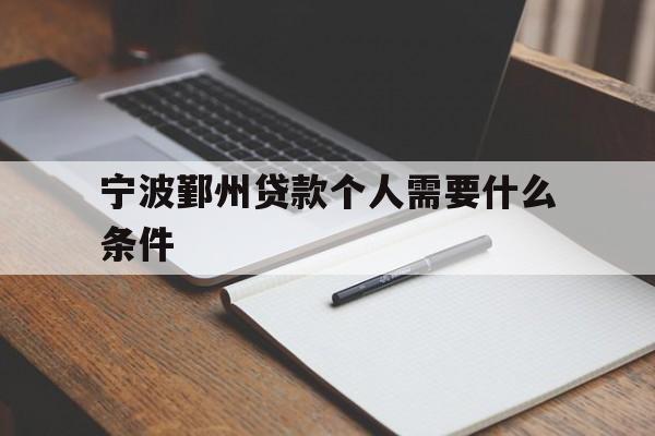 宁波鄞州贷款个人需要什么条件