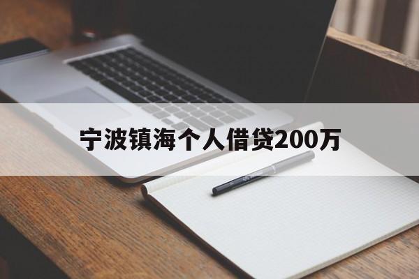 宁波镇海个人借贷200万