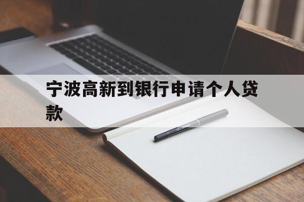 宁波高新到银行申请个人贷款