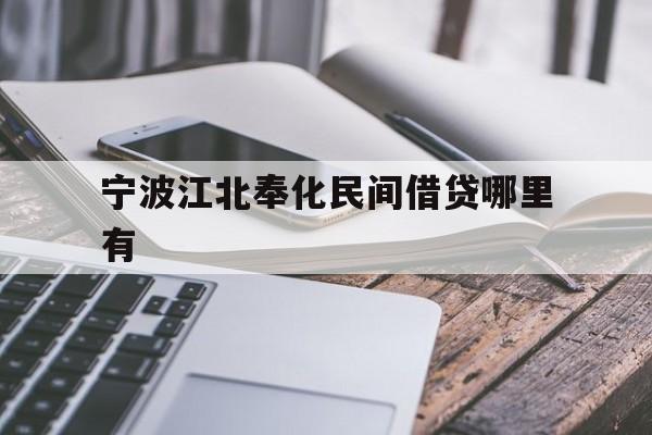 宁波江北奉化民间借贷哪里有