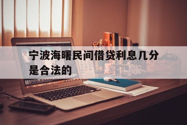 宁波海曙民间借贷利息几分是合法的