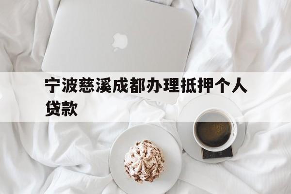 宁波慈溪成都办理抵押个人贷款