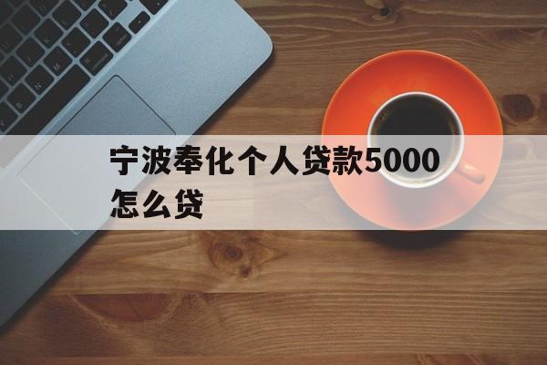 宁波奉化个人贷款5000怎么贷