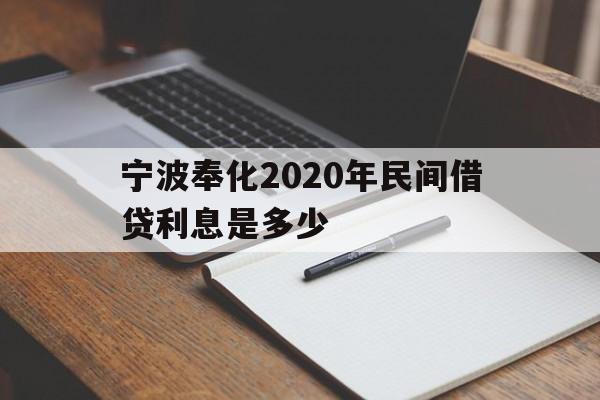 宁波奉化2020年民间借贷利息是多少