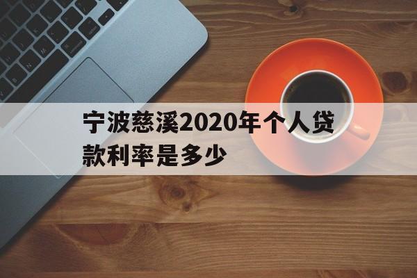 宁波慈溪2020年个人贷款利率是多少