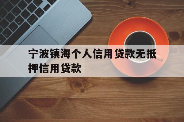 宁波镇海个人信用贷款无抵押信用贷款