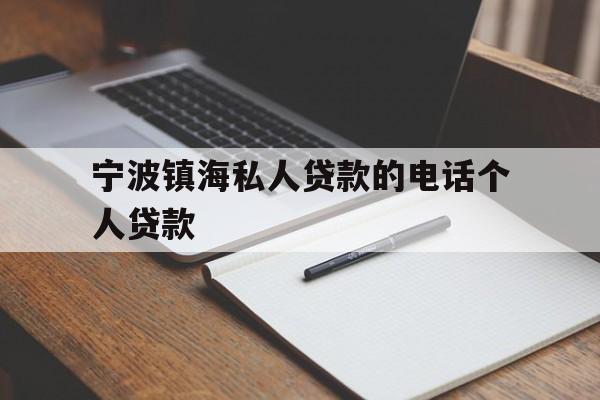 宁波镇海私人贷款的电话个人贷款