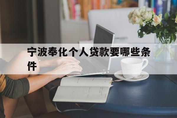 宁波奉化个人贷款要哪些条件