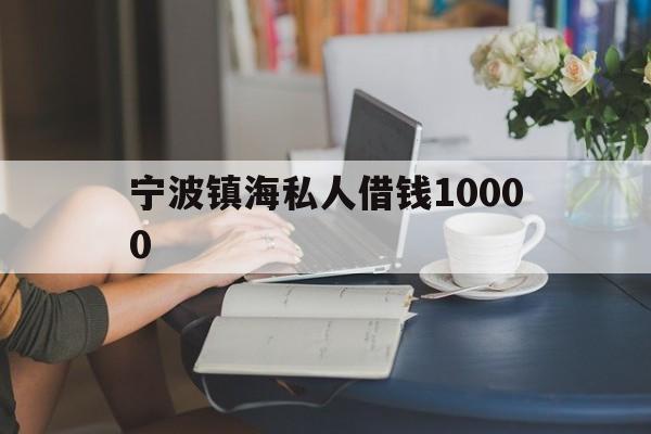 宁波镇海私人借钱10000