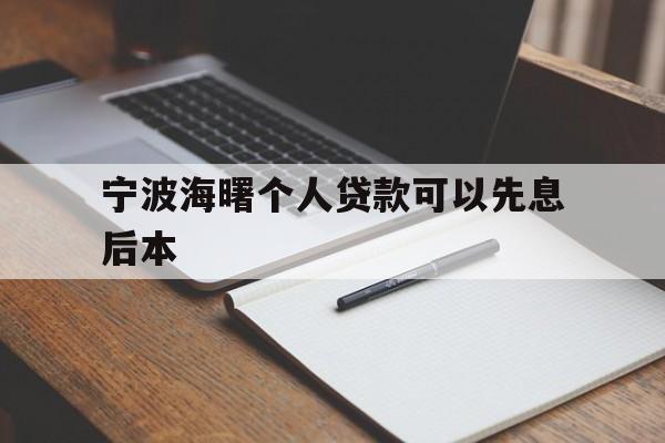 宁波海曙个人贷款可以先息后本