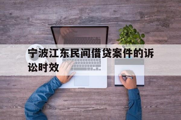 宁波江东民间借贷案件的诉讼时效