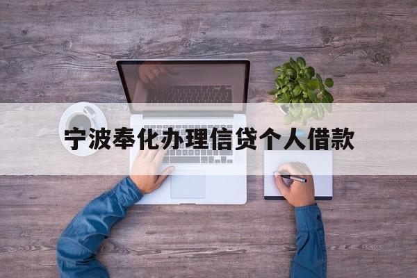 宁波奉化办理信贷个人借款