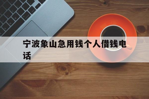 宁波象山急用钱个人借钱电话