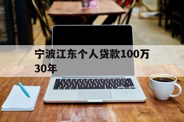 宁波江东个人贷款100万30年