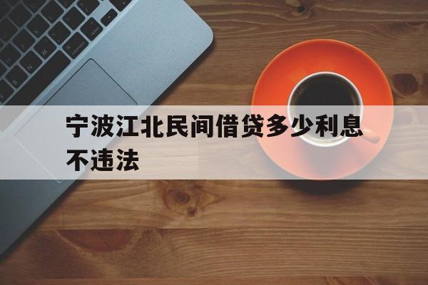 宁波江北民间借贷多少利息不违法