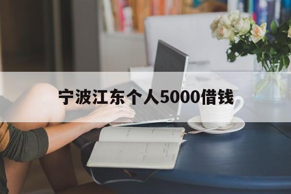 宁波江东个人5000借钱