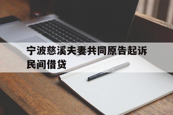 宁波慈溪夫妻共同原告起诉民间借贷