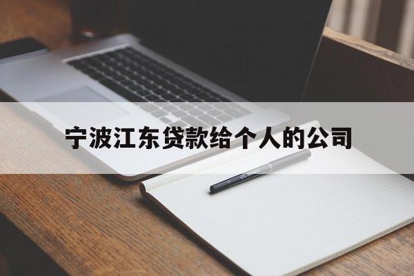 宁波江东贷款给个人的公司