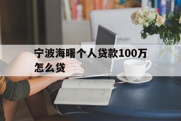 宁波海曙个人贷款100万怎么贷