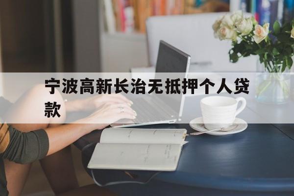 宁波高新长治无抵押个人贷款