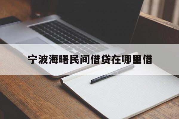 宁波海曙民间借贷在哪里借