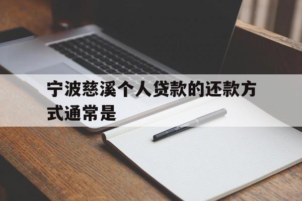 宁波慈溪个人贷款的还款方式通常是