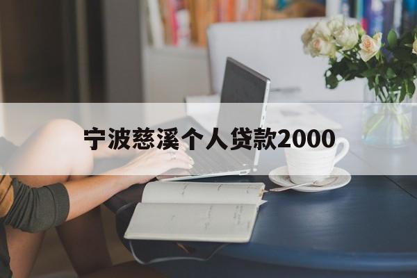 宁波慈溪个人贷款2000