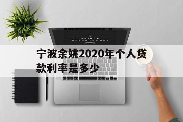 宁波余姚2020年个人贷款利率是多少