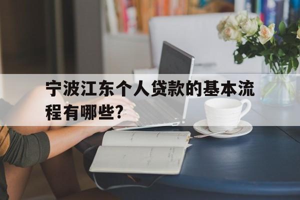 宁波江东个人贷款的基本流程有哪些?