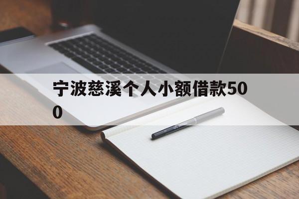 宁波慈溪个人小额借款500