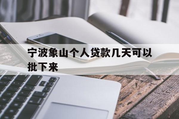 宁波象山个人贷款几天可以批下来