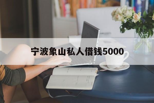 宁波象山私人借钱5000