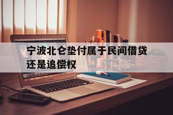 宁波北仑垫付属于民间借贷还是追偿权