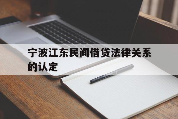 宁波江东民间借贷法律关系的认定