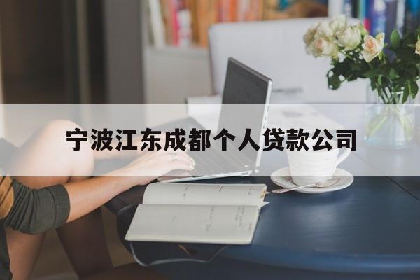 宁波江东成都个人贷款公司