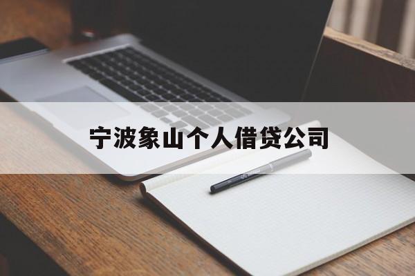 宁波象山个人借贷公司